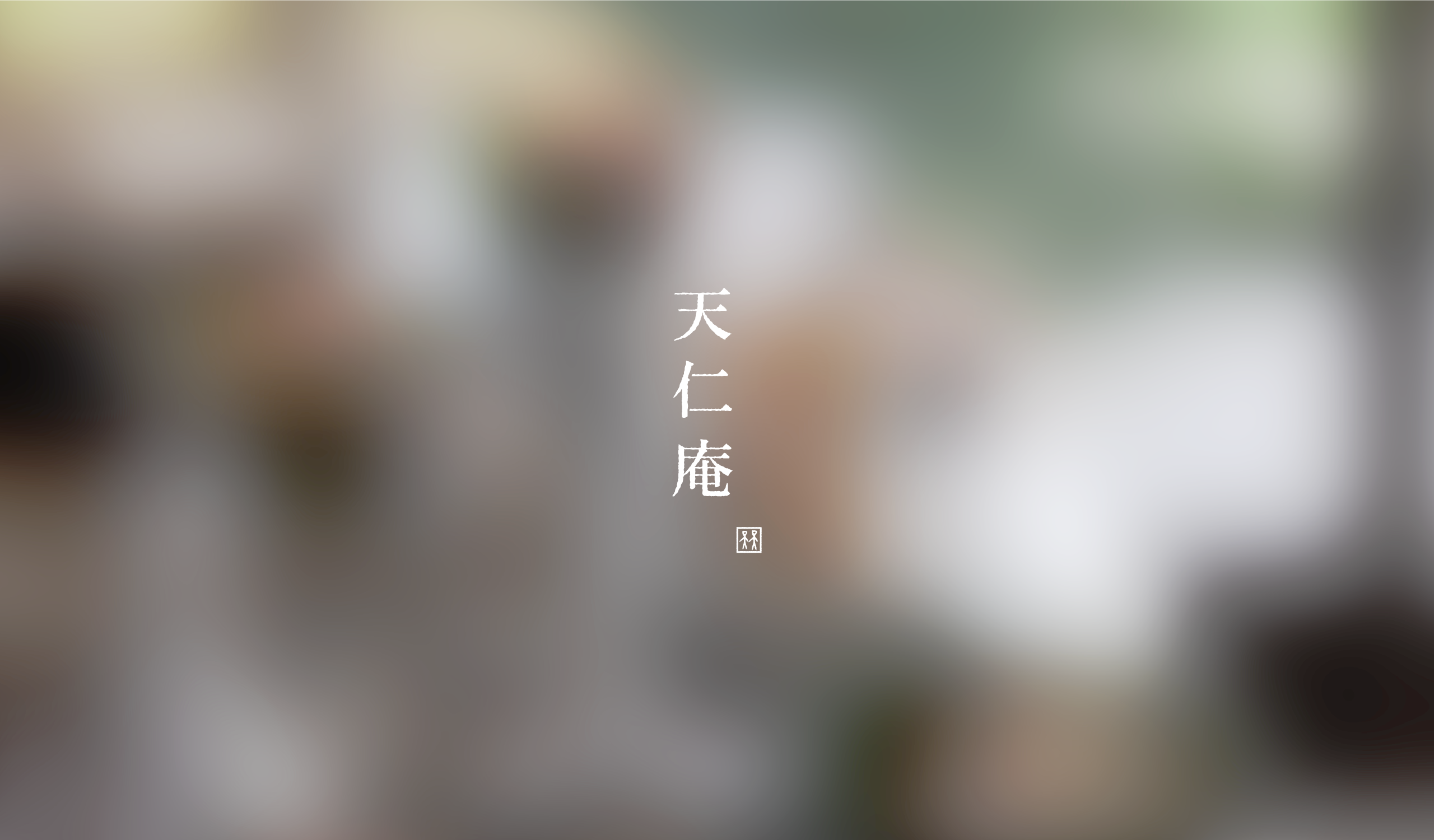 天仁庵